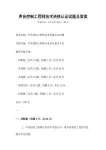 声音控制工程师技术资格认证试题及答案