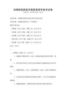 動物檢疫檢驗員獸醫毒理學技術試卷