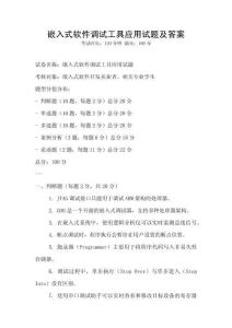 嵌入式軟件調試工具應用試題及答案