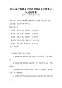 2025年稅務師考試涉稅服務相關法律重點試題及答案