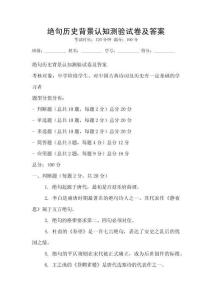 绝句历史背景认知测验试卷及答案