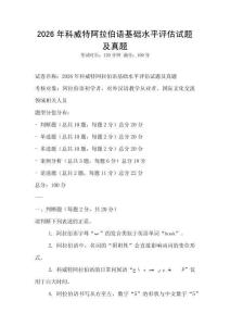 2026年科威特阿拉伯語(yǔ)基礎(chǔ)水平評(píng)估試題及真題