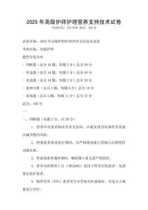 2025年高級護師護理營養支持技術試卷