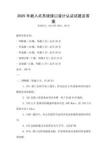 2025年嵌入式系統(tǒng)接口設計認證試題及答案