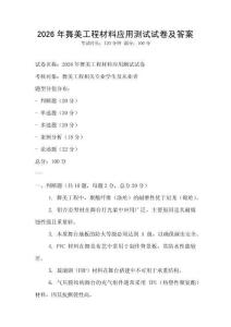 2026年舞美工程材料應用測試試卷及答案