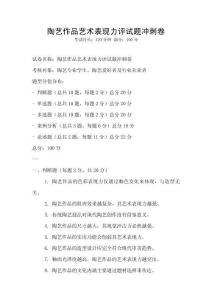 陶藝作品藝術(shù)表現(xiàn)力評試題沖刺卷