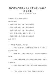 澳門特別行政區(qū)護士執(zhí)業(yè)資格考試內(nèi)容試題及答案