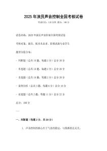 2025年演員聲音控制全國考核試卷