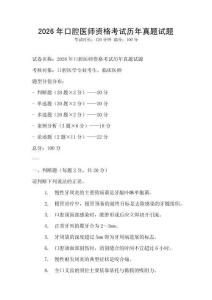 2026年口腔醫(yī)師資格考試歷年真題試題