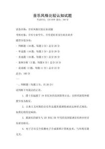 音乐风格比较认知试题