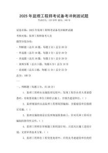 2025年監理工程師考試備考沖刺班試題