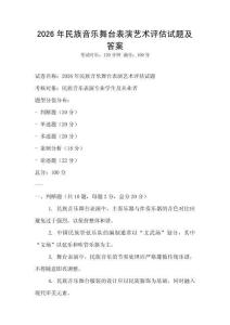 2026年民族音樂舞臺表演藝術(shù)評估試題及答案