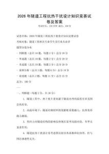 2026年隧道工程抗熱干擾設(shè)計知識競賽試卷及答案