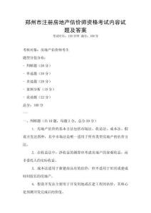 鄭州市注冊房地產估價師資格考試內容試題及答案