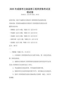 2025年成都市注冊監理工程師資格考試流程試卷