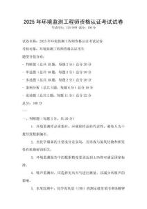 2025年環境監測工程師資格認證考試試卷