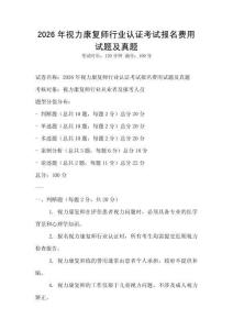 2026年視力康復師行業認證考試報名費用試題及真題