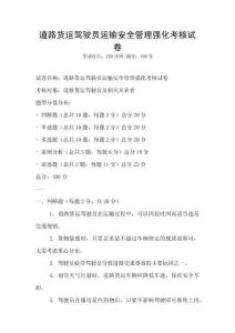 道路貨運駕駛員運輸安全管理強化考核試卷
