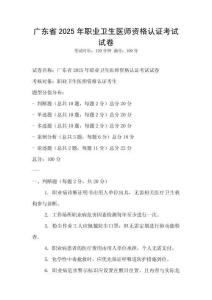 廣東省2025年職業(yè)衛(wèi)生醫(yī)師資格認(rèn)證考試試卷