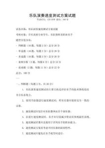 樂隊演奏速度測試方案試題