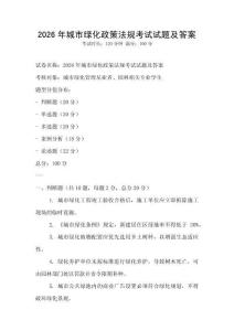 2026年城市綠化政策法規考試試題及答案