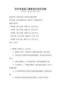 農村電商美工攝影用光測評試題