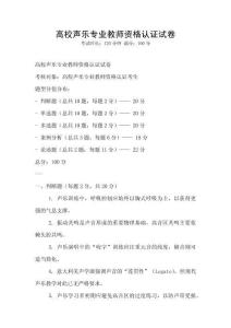 高校聲樂專業教師資格認證試卷