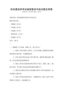 機電建造師考試繼續教育內容試題及答案