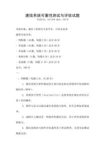 通信系統可靠性測試與評估試題