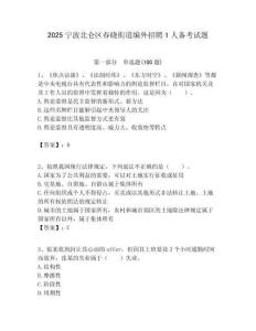 2025寧波北侖區(qū)春曉街道編外招聘1人備考試題附答案解析