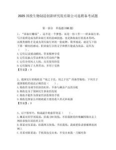 2025國投生物制造創新研究院有限公司選聘備考試題附答案解析