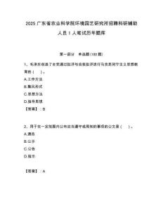 2025廣東省農業科學院環境園藝研究所招聘科研輔助人員1人筆試歷年題庫附答案解析