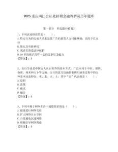 2025重慶兩江公證處招聘金融調解員歷年題庫附答案解析