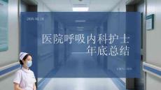 醫院呼吸內科護士年底總結