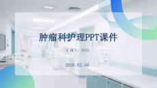 腫瘤科護理PPT課件