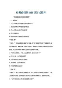 校园疫情防控知识测试题库