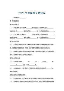 2026年商超堆頭費(fèi)協(xié)議