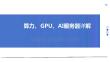算力、GPU、AI服務器詳解