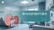 腎內科護理PPT課件