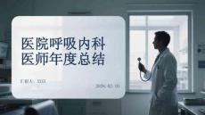 醫院呼吸內科醫師年度總結