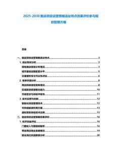 2025-2030奧運(yùn)項(xiàng)目運(yùn)營(yíng)策略選址特點(diǎn)效果評(píng)價(jià)參與規(guī)劃管理方略