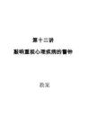 高教社2026高職高專學生心理健康教育（第四版）第十二講  敲響重視心理疾病的警鐘  教案