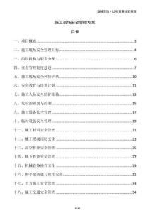 施工現場安全管理方案