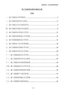 施工現場勞動保護措施方案