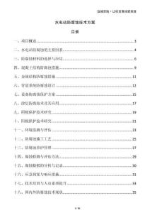 水電站防腐蝕技術方案