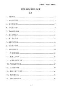 水輪發電機組安裝技術方案