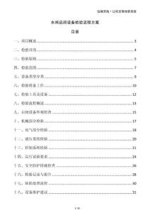 水閘啟閉設備檢驗流程方案