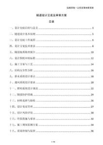 隧道設計交底及審查方案