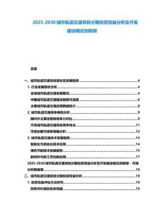 2025-2030城市軌道交通項(xiàng)目分期投資效益分析及開發(fā)建設(shè)模式創(chuàng)新探