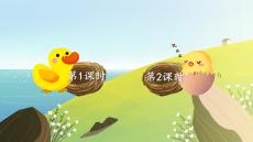 部编版小学一年级下语文课件5 小公鸡和小鸭子